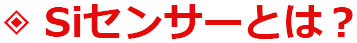 Siセンサーコンロとは？