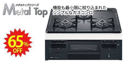 NORITZ MetalTop ノーリツコンロ「メタルトップ」