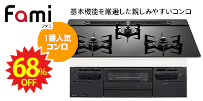 NORITZ fami ノーリツコンロ「ファミ」