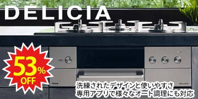 RINNAI DELICIA リンナイコンロ「デリシア」