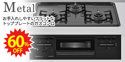 RINNAI Metal リンナイコンロ「メタル」