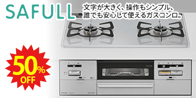 RINNAI SAFULL リンナイコンロ「セイフル」