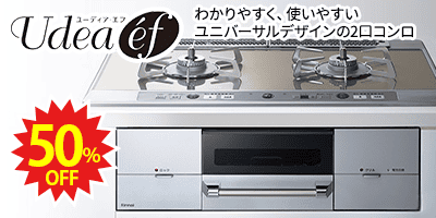 RINNAI Udea éf リンナイコンロ「ユーディアエフ」