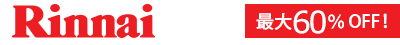 リンナイのコンロが最大60%オフ